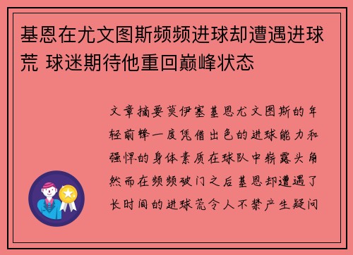 基恩在尤文图斯频频进球却遭遇进球荒 球迷期待他重回巅峰状态