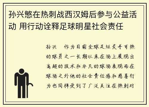 孙兴慜在热刺战西汉姆后参与公益活动 用行动诠释足球明星社会责任