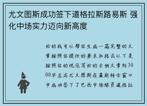 尤文图斯成功签下道格拉斯路易斯 强化中场实力迈向新高度