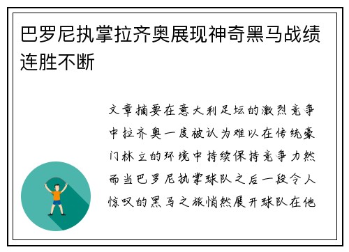 巴罗尼执掌拉齐奥展现神奇黑马战绩连胜不断
