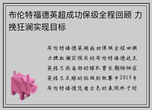 布伦特福德英超成功保级全程回顾 力挽狂澜实现目标
