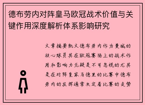 德布劳内对阵皇马欧冠战术价值与关键作用深度解析体系影响研究