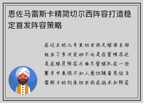 恩佐马雷斯卡精简切尔西阵容打造稳定首发阵容策略