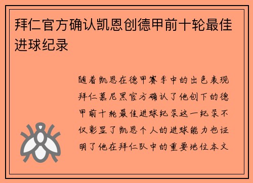 拜仁官方确认凯恩创德甲前十轮最佳进球纪录