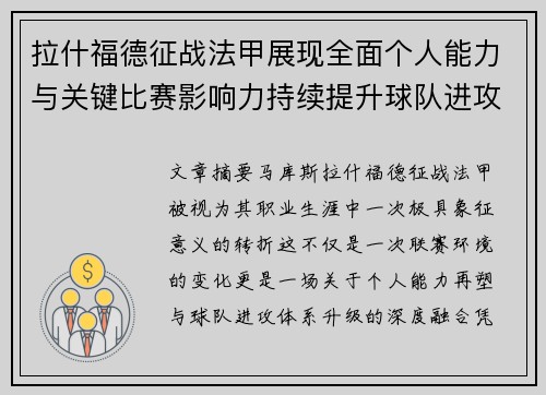 拉什福德征战法甲展现全面个人能力与关键比赛影响力持续提升球队进攻上限