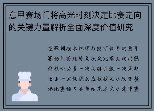 意甲赛场门将高光时刻决定比赛走向的关键力量解析全面深度价值研究