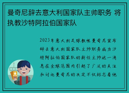 曼奇尼辞去意大利国家队主帅职务 将执教沙特阿拉伯国家队