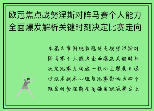 欧冠焦点战努涅斯对阵马赛个人能力全面爆发解析关键时刻决定比赛走向 欧冠焦点战努涅斯对阵马赛个人能力全面爆发解析关键时刻决定比赛走向