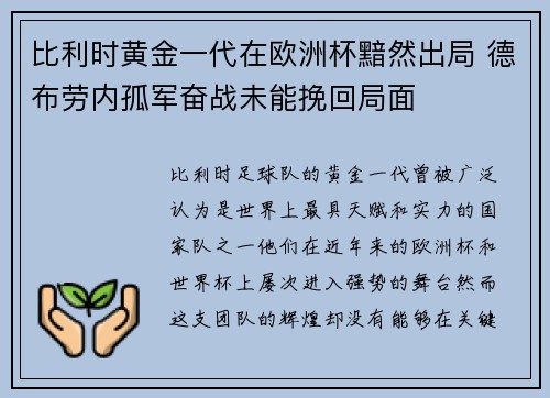 比利时黄金一代在欧洲杯黯然出局 德布劳内孤军奋战未能挽回局面 比利时黄金一代在欧洲杯黯然出局 德布劳内孤军奋战未能挽回局面
