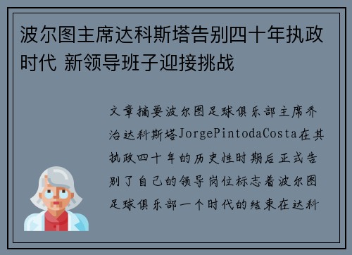 波尔图主席达科斯塔告别四十年执政时代 新领导班子迎接挑战