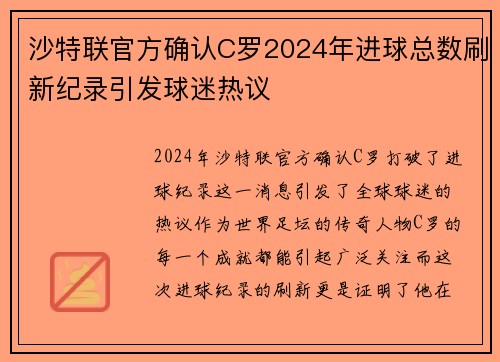 沙特联官方确认C罗2024年进球总数刷新纪录引发球迷热议 沙特联官方确认C罗2024年进球总数刷新纪录引发球迷热议