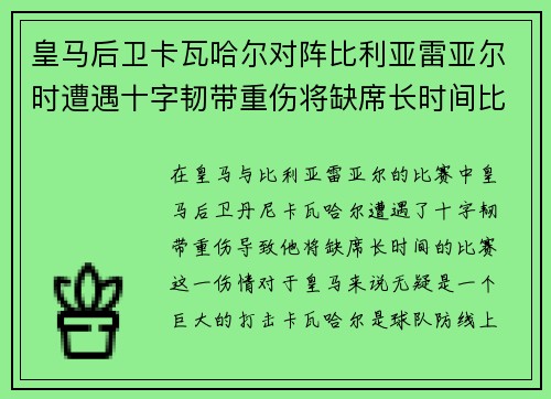 皇马后卫卡瓦哈尔对阵比利亚雷亚尔时遭遇十字韧带重伤将缺席长时间比赛 皇马后卫卡瓦哈尔对阵比利亚雷亚尔时遭遇十字韧带重伤将缺席长时间比赛