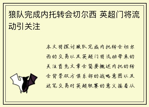 狼队完成内托转会切尔西 英超门将流动引关注
