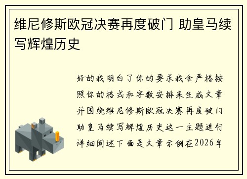 维尼修斯欧冠决赛再度破门 助皇马续写辉煌历史