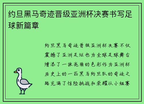 约旦黑马奇迹晋级亚洲杯决赛书写足球新篇章 约旦黑马奇迹晋级亚洲杯决赛书写足球新篇章