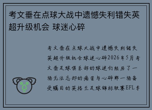 考文垂在点球大战中遗憾失利错失英超升级机会 球迷心碎 考文垂在点球大战中遗憾失利错失英超升级机会 球迷心碎