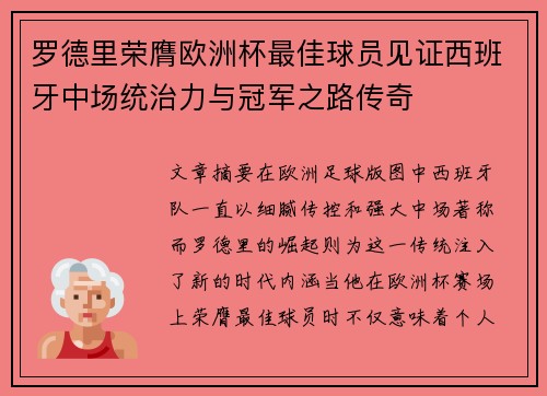 罗德里荣膺欧洲杯最佳球员见证西班牙中场统治力与冠军之路传奇 罗德里荣膺欧洲杯最佳球员见证西班牙中场统治力与冠军之路传奇