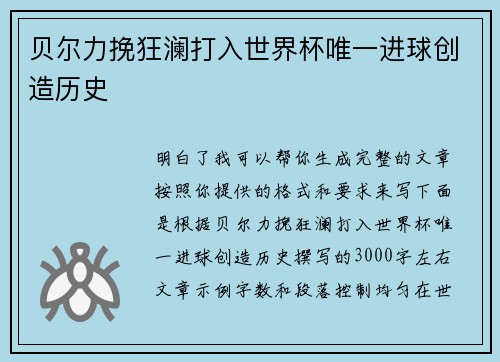 贝尔力挽狂澜打入世界杯唯一进球创造历史 贝尔力挽狂澜打入世界杯唯一进球创造历史