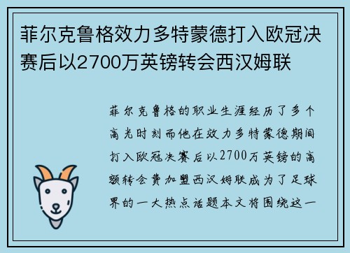 菲尔克鲁格效力多特蒙德打入欧冠决赛后以2700万英镑转会西汉姆联