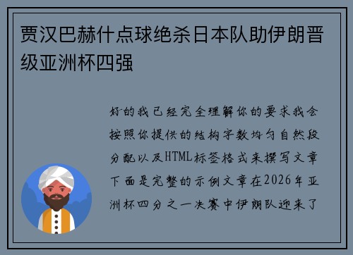 贾汉巴赫什点球绝杀日本队助伊朗晋级亚洲杯四强 贾汉巴赫什点球绝杀日本队助伊朗晋级亚洲杯四强