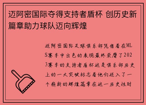 迈阿密国际夺得支持者盾杯 创历史新篇章助力球队迈向辉煌