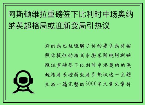 阿斯顿维拉重磅签下比利时中场奥纳纳英超格局或迎新变局引热议 阿斯顿维拉重磅签下比利时中场奥纳纳英超格局或迎新变局引热议
