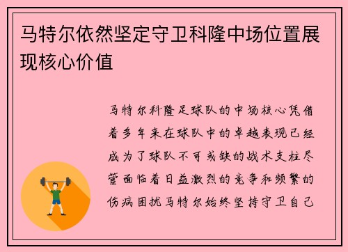 马特尔依然坚定守卫科隆中场位置展现核心价值