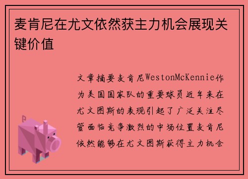 麦肯尼在尤文依然获主力机会展现关键价值