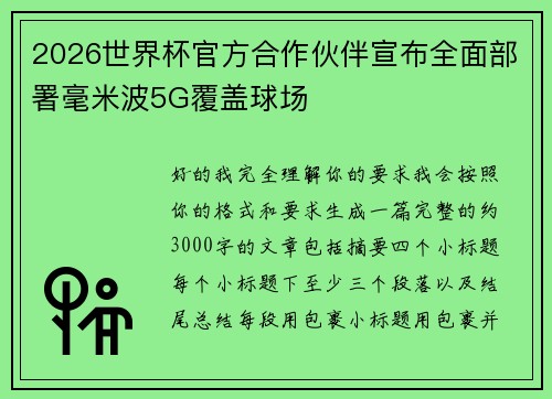 2026世界杯官方合作伙伴宣布全面部署毫米波5G覆盖球场
