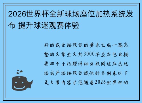 2026世界杯全新球场座位加热系统发布 提升球迷观赛体验