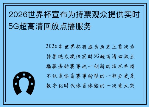 2026世界杯宣布为持票观众提供实时5G超高清回放点播服务 2026世界杯宣布为持票观众提供实时5G超高清回放点播服务