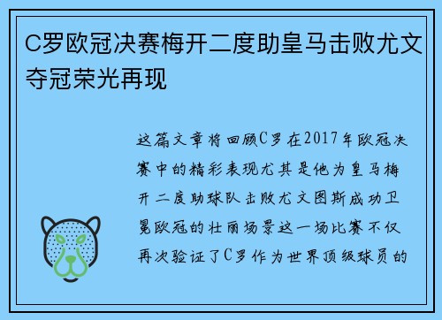 C罗欧冠决赛梅开二度助皇马击败尤文夺冠荣光再现