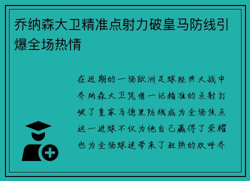 乔纳森大卫精准点射力破皇马防线引爆全场热情