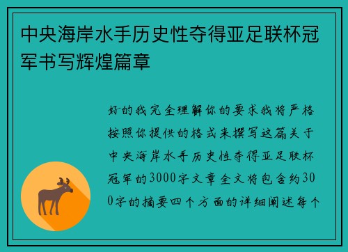 中央海岸水手历史性夺得亚足联杯冠军书写辉煌篇章