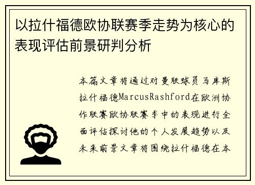 以拉什福德欧协联赛季走势为核心的表现评估前景研判分析