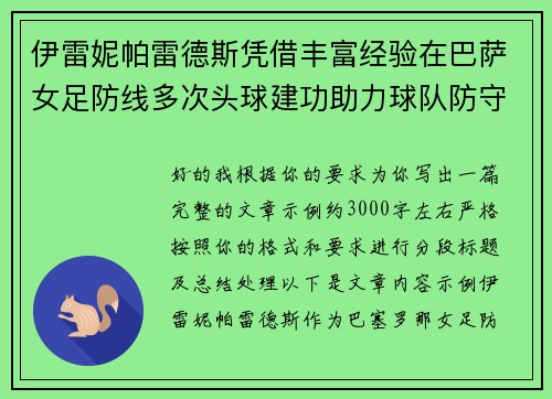 伊雷妮帕雷德斯凭借丰富经验在巴萨女足防线多次头球建功助力球队防守稳固