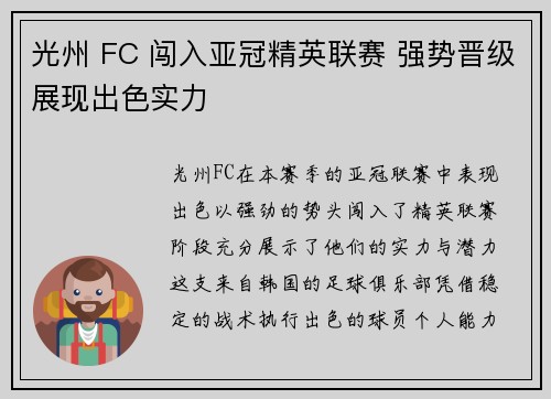 光州 FC 闯入亚冠精英联赛 强势晋级展现出色实力 光州 FC 闯入亚冠精英联赛 强势晋级展现出色实力