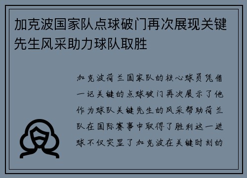 加克波国家队点球破门再次展现关键先生风采助力球队取胜 加克波国家队点球破门再次展现关键先生风采助力球队取胜