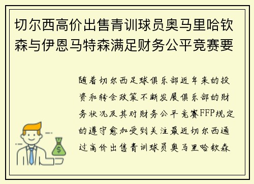 切尔西高价出售青训球员奥马里哈钦森与伊恩马特森满足财务公平竞赛要求 切尔西高价出售青训球员奥马里哈钦森与伊恩马特森满足财务公平竞赛要求