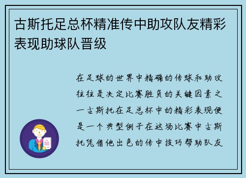 古斯托足总杯精准传中助攻队友精彩表现助球队晋级 古斯托足总杯精准传中助攻队友精彩表现助球队晋级