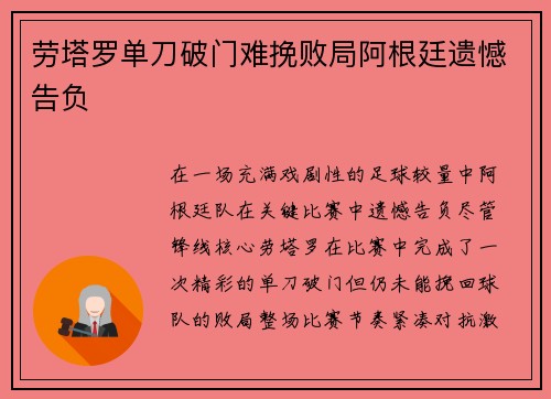 劳塔罗单刀破门难挽败局阿根廷遗憾告负 劳塔罗单刀破门难挽败局阿根廷遗憾告负