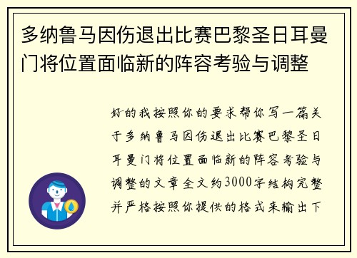 多纳鲁马因伤退出比赛巴黎圣日耳曼门将位置面临新的阵容考验与调整 多纳鲁马因伤退出比赛巴黎圣日耳曼门将位置面临新的阵容考验与调整