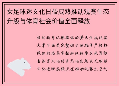 女足球迷文化日益成熟推动观赛生态升级与体育社会价值全面释放 女足球迷文化日益成熟推动观赛生态升级与体育社会价值全面释放