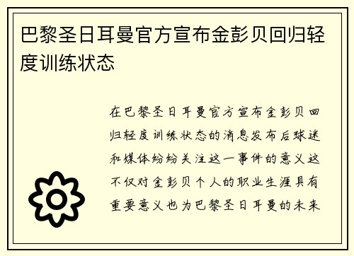 巴黎圣日耳曼官方宣布金彭贝回归轻度训练状态 巴黎圣日耳曼官方宣布金彭贝回归轻度训练状态