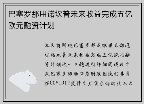 巴塞罗那用诺坎普未来收益完成五亿欧元融资计划 巴塞罗那用诺坎普未来收益完成五亿欧元融资计划