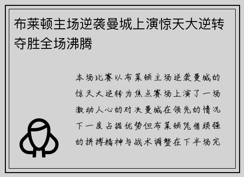 布莱顿主场逆袭曼城上演惊天大逆转夺胜全场沸腾 布莱顿主场逆袭曼城上演惊天大逆转夺胜全场沸腾