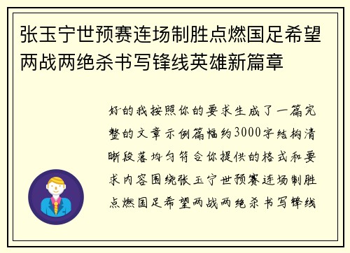 张玉宁世预赛连场制胜点燃国足希望两战两绝杀书写锋线英雄新篇章