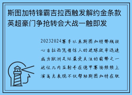 斯图加特锋霸吉拉西触发解约金条款英超豪门争抢转会大战一触即发 斯图加特锋霸吉拉西触发解约金条款英超豪门争抢转会大战一触即发