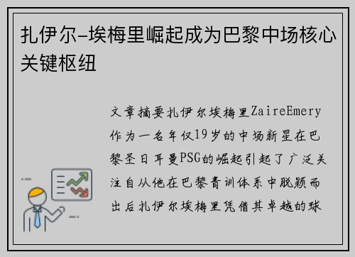 扎伊尔-埃梅里崛起成为巴黎中场核心关键枢纽