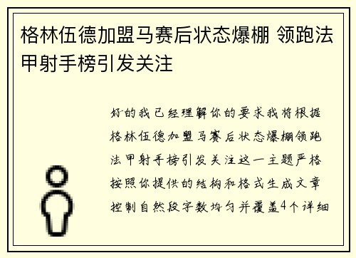 格林伍德加盟马赛后状态爆棚 领跑法甲射手榜引发关注 格林伍德加盟马赛后状态爆棚 领跑法甲射手榜引发关注